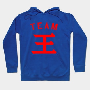 Team 王 (Wáng/Wong) Hoodie